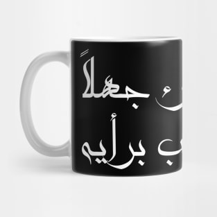 Inspirational Arabic Quote It Is Enough Ignorance For a Person If He Admires His Opinion Minimalist Mug